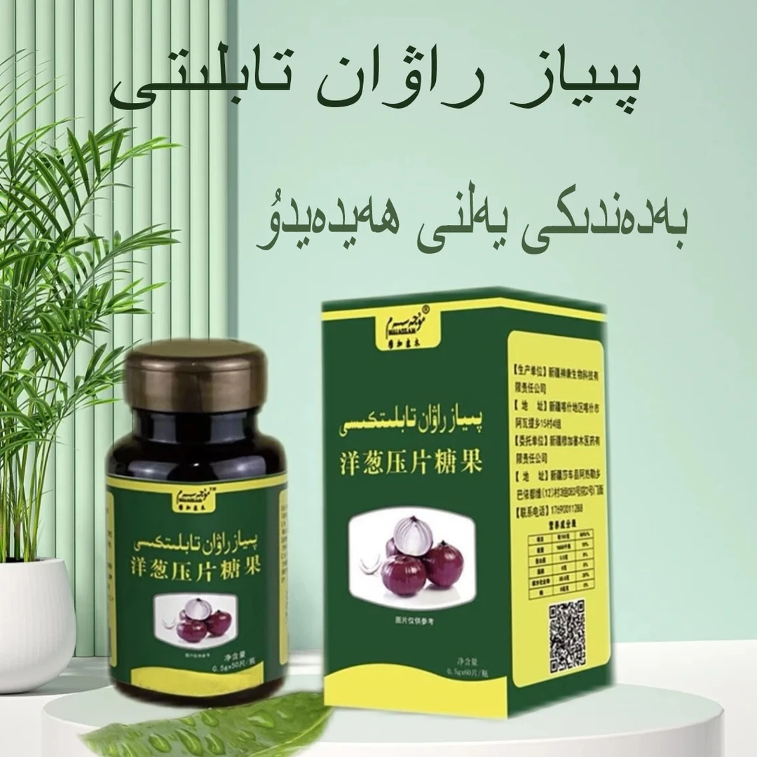 洋葱压片糖果PIYAZTABLIYI新疆包邮瘦身7天瘦20斤产品
