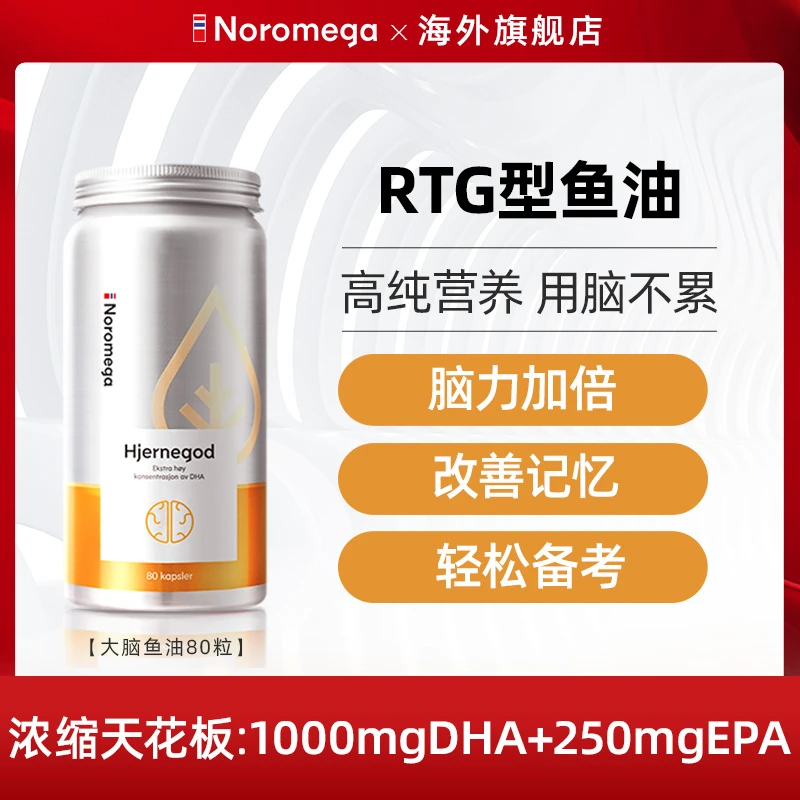 挪威Noromega正品大脑鱼油深海高纯omega3成人男女正宗深海鱼油