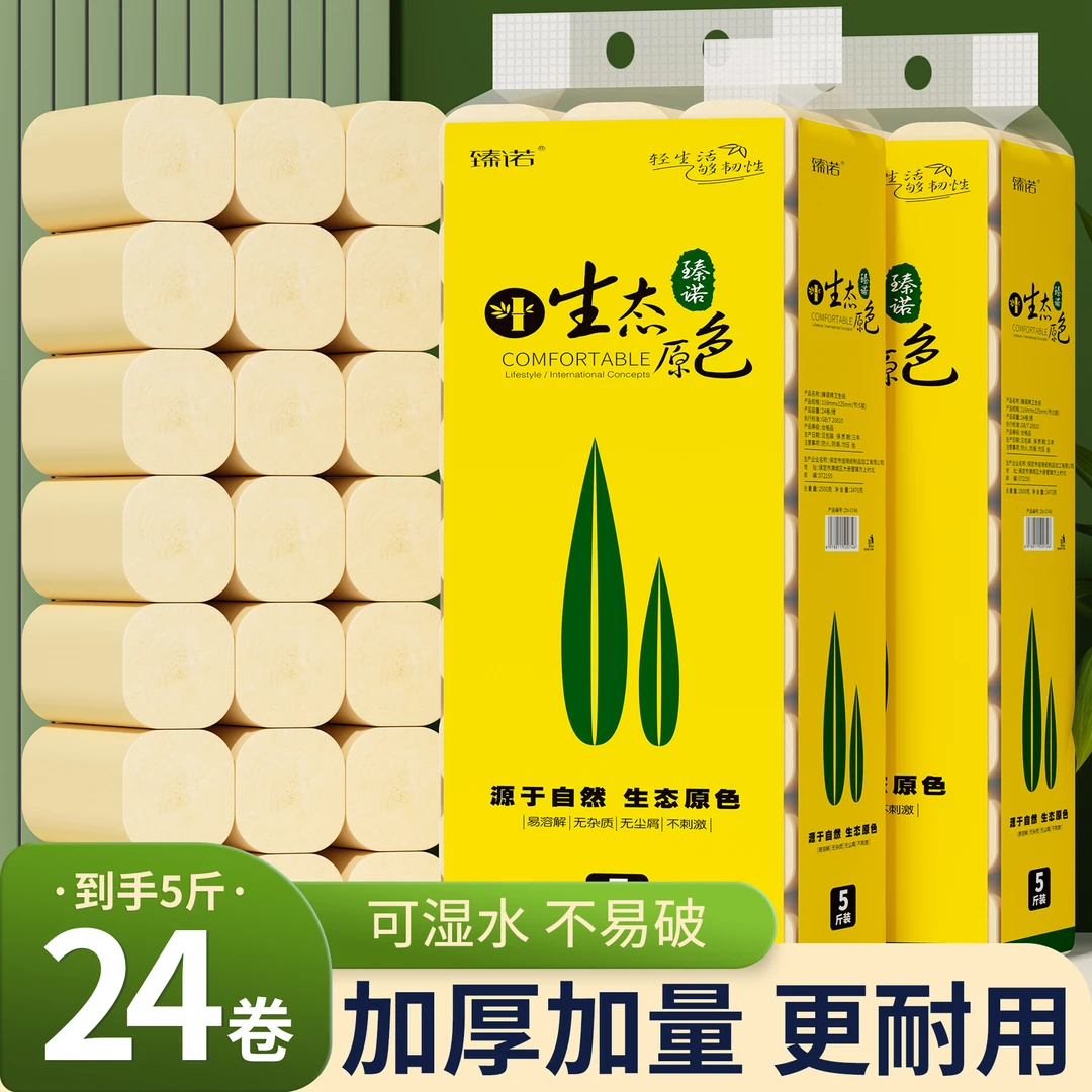 【5斤24卷】臻诺实惠大卷纸家用加厚干湿两用亲肤厕纸卫生间手纸