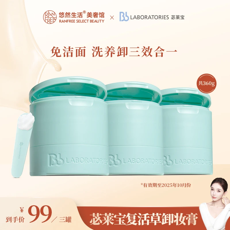 【股东会专享】BbLAB苾莱宝复活草卸妆膏植萃不闷痘乳化快易清洗