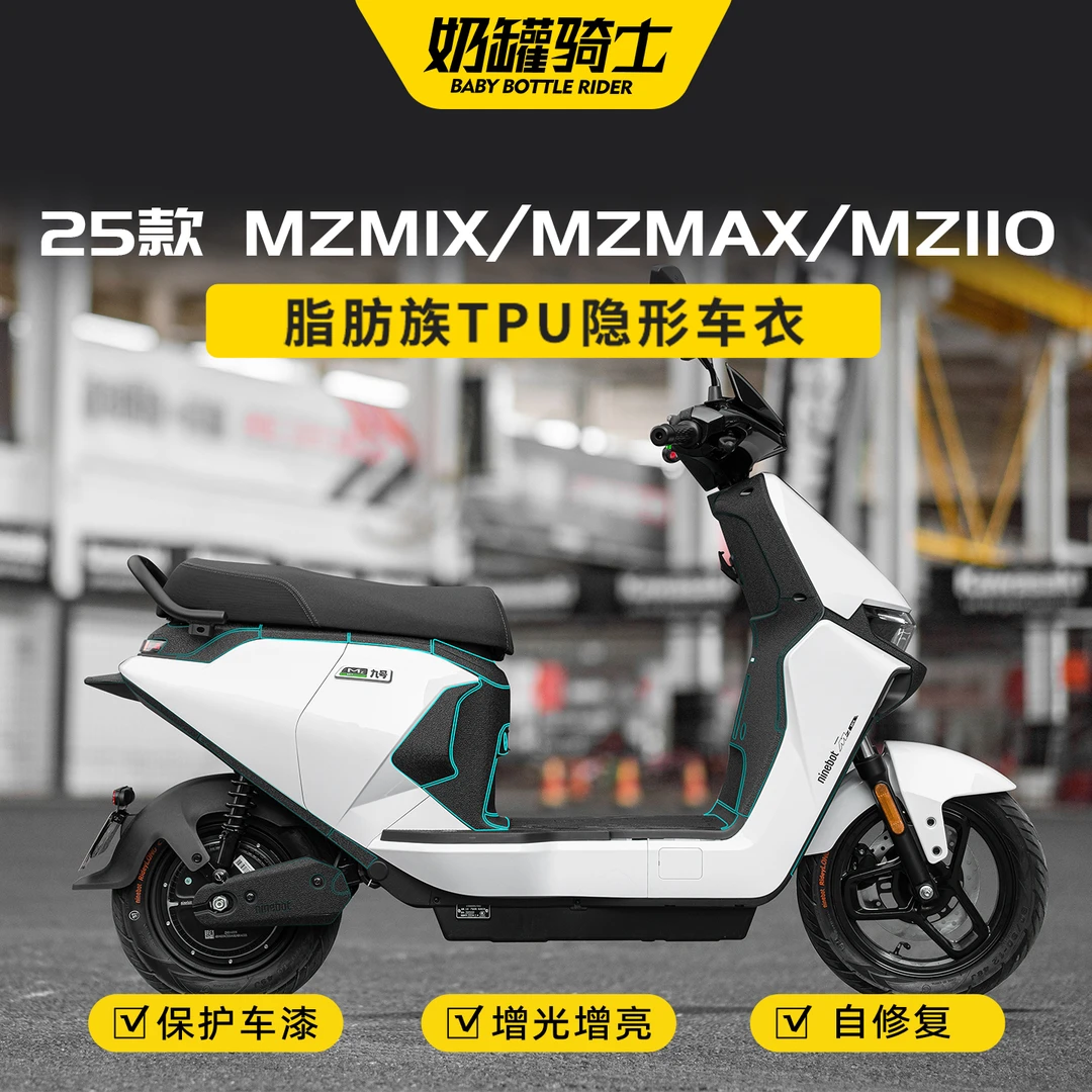 适用于25款九号MZMIX/MZMAX/MZ110隐形车衣全车保护防水膜改装件