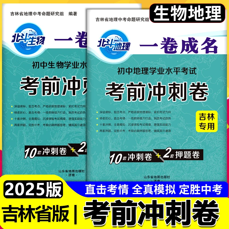 2025北斗一卷成名初中学业水平考试地理生物考前冲刺卷八年级会考