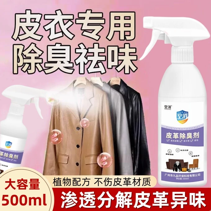 空消皮衣皮革除臭剂渗透除异味皮裤皮包臭皮质味植物配方除味喷雾