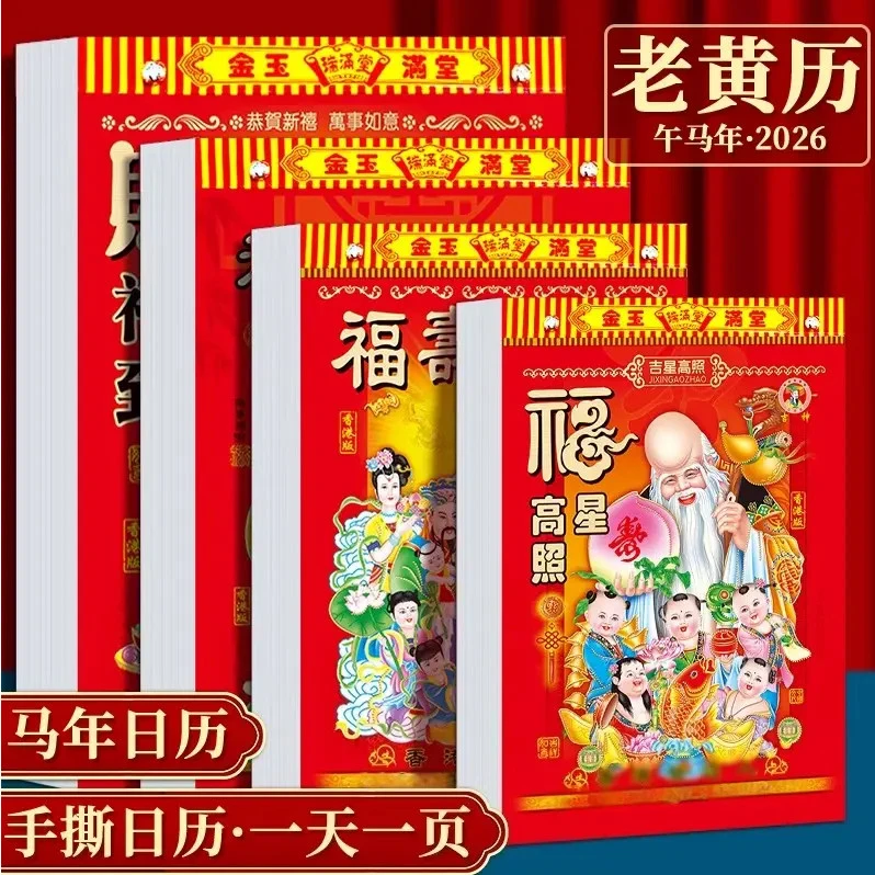 【招财进宝】2026新款马年日历正宗老黄历手撕挂历家用手撕一天一页