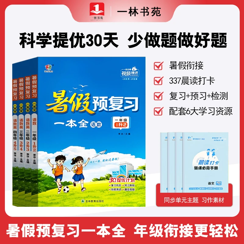 【一林书苑】2025暑假预复习一本全语文数学英语复习预习衔接任选