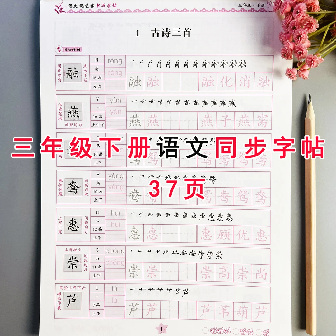 三年级下册语文同步练字帖人教版语文课本同步字帖生字描红临摹本