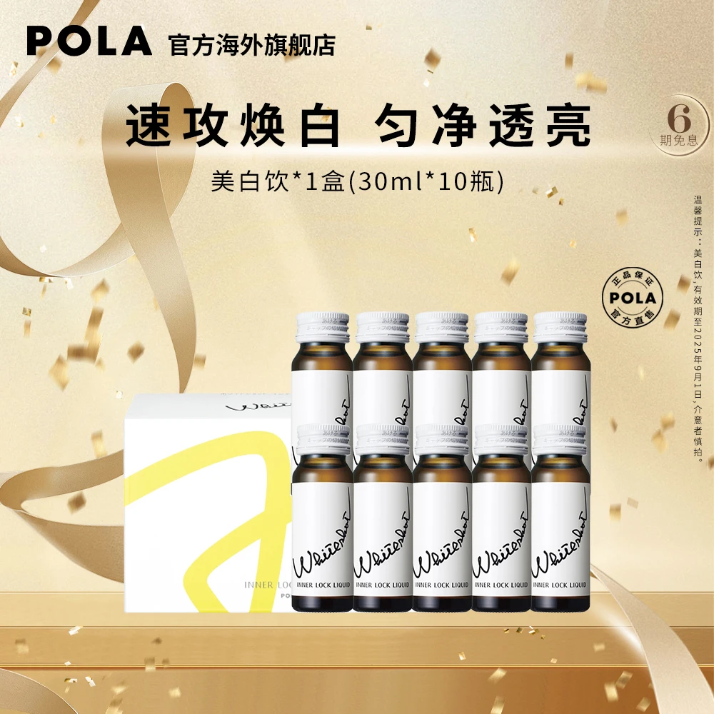 【官方自营】POLA 美白饮30ml*10瓶（无赠品）