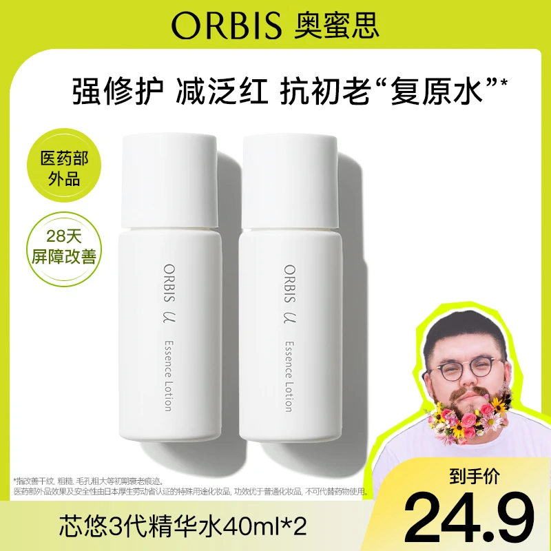 ORBIS/奥蜜思芯悠精华水旅行装40ml*2