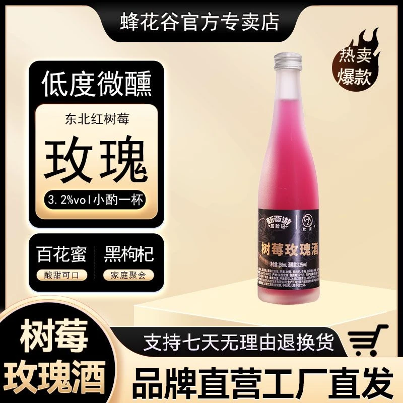蜂花谷女士微醺果酒低度甜酒树莓玫瑰水果味米酒聚会微醺树莓酒