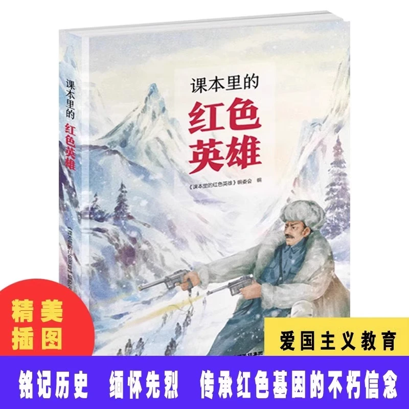课本里的红色英雄 爱国主义教育经典儿童文学革命故事