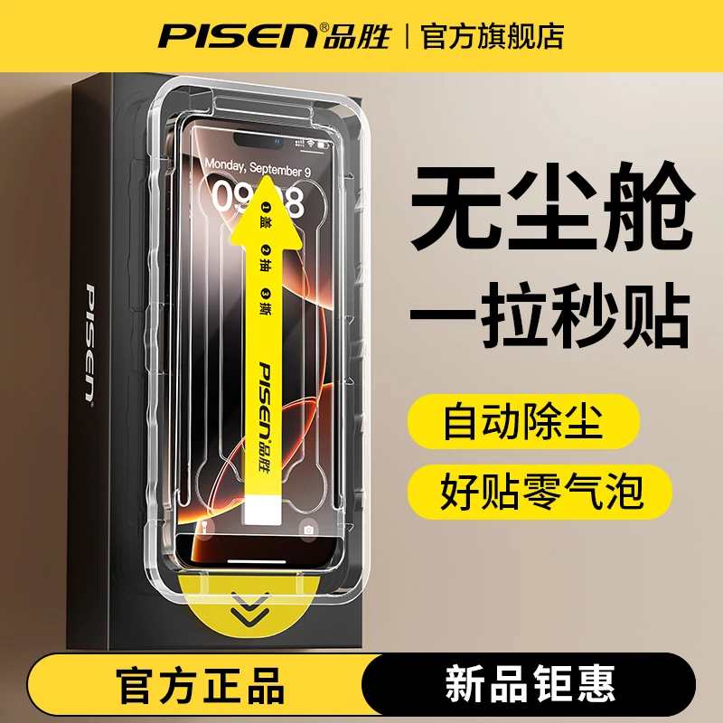 品胜除尘舱全屏手机钢化膜适用苹果17/16/15/14/13高清防摔防爆