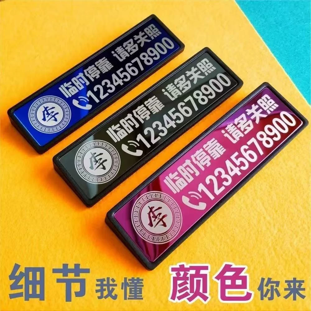 新款临时停车号码牌不锈钢材质防晒耐用车内使用不变形停车牌