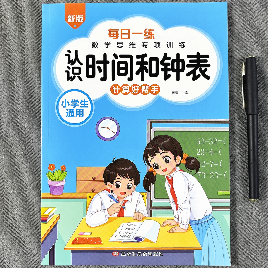 认识时间和钟表专项训练时分秒认识钟面小学生专项练习本每日一练