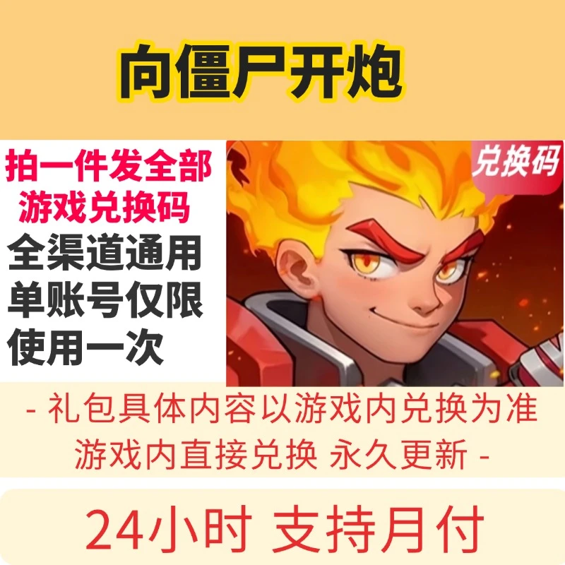 9月新全套兑换码秒到向僵尸开炮福利码礼包码cdk官服 无遗漏 钥匙