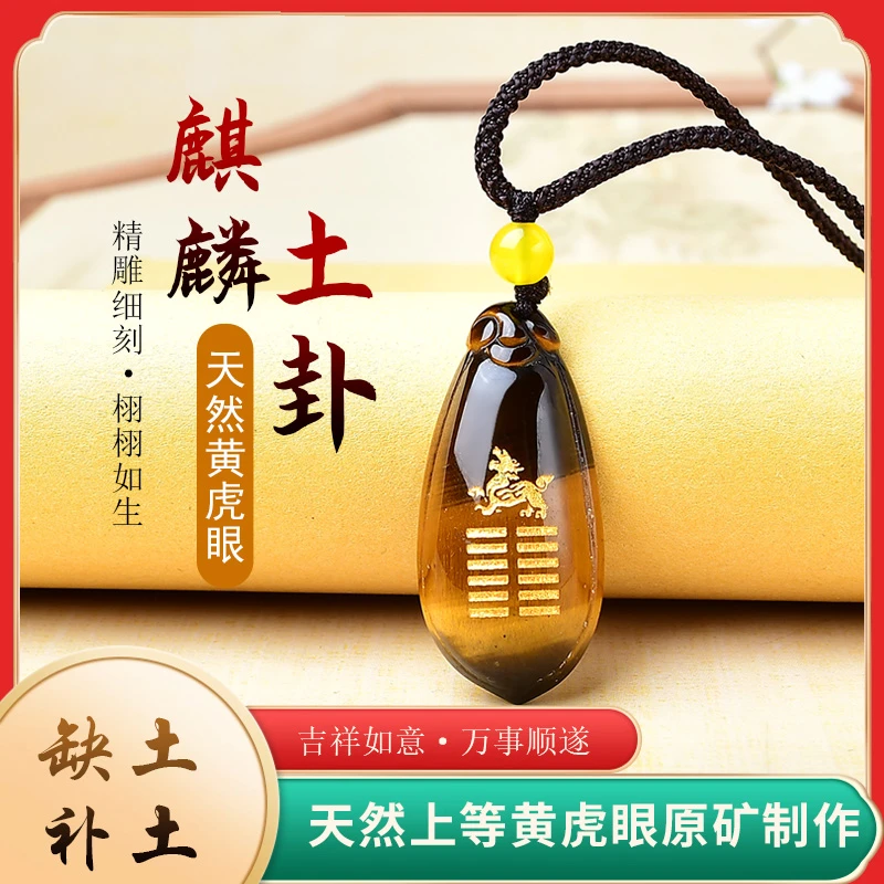 普陀山五行属土的饰品缺土补土坤为地无事牌吊坠虎眼石麒麟男女款