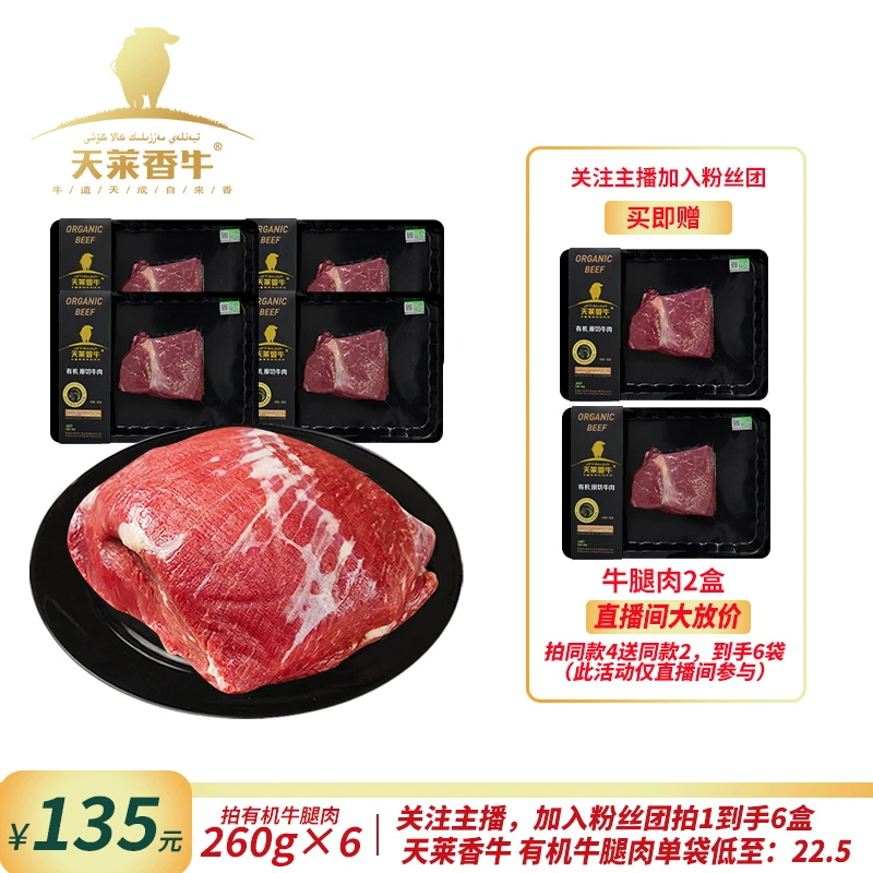 【天莱香牛】国产 新疆有机原切谷饲排酸新鲜冷冻牛腿肉260g*4盒
