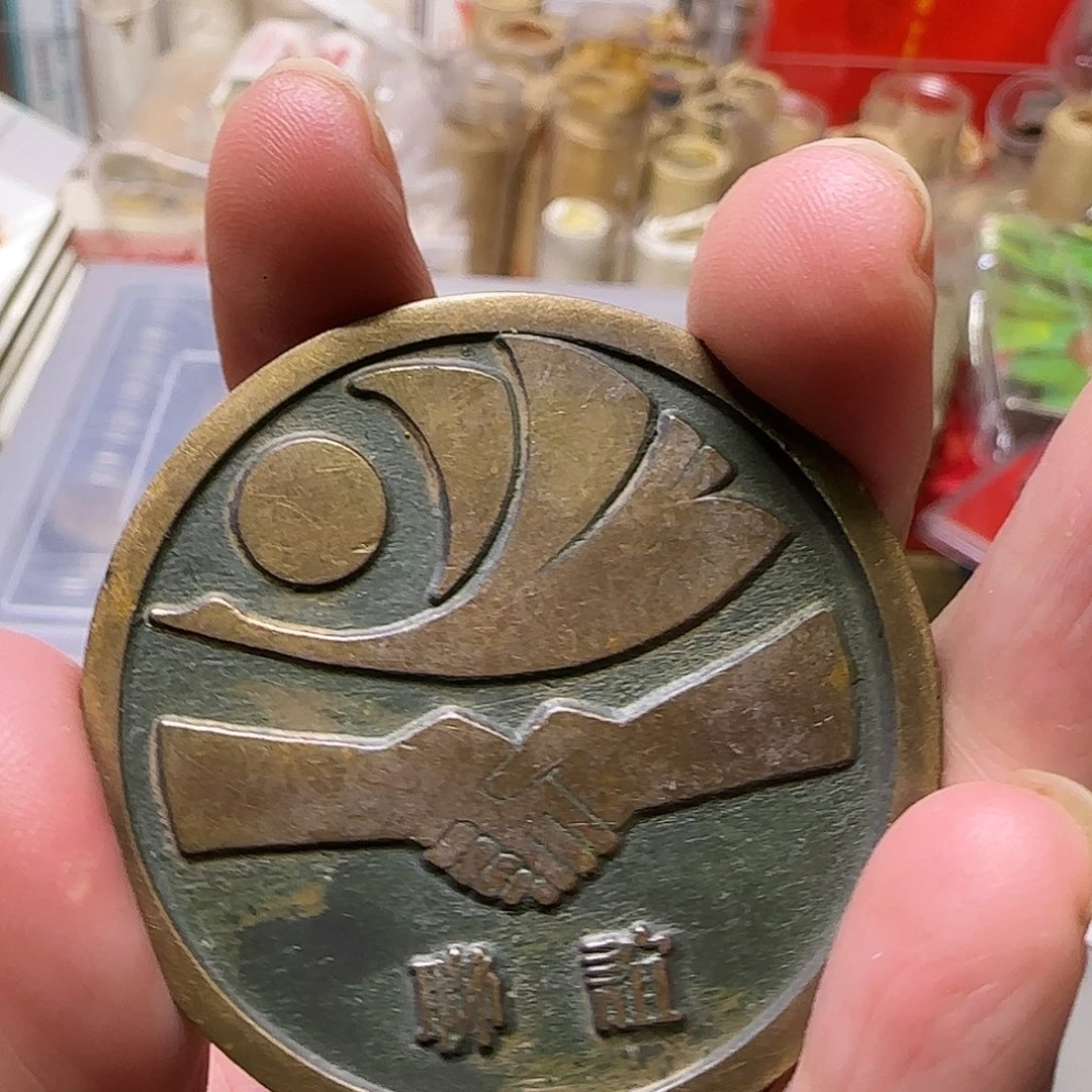 合金大学联谊纪念章福利出特价