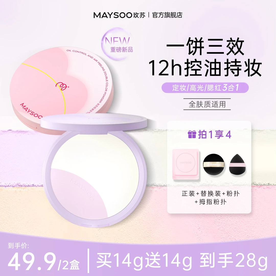 【买一送一 共28g】玫苏双色粉饼控油持妆柔焦提亮定妆散粉防水防汗