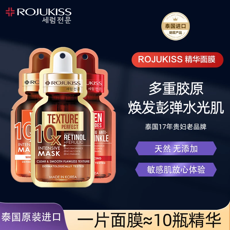 【10X】 ROJUKISS露茱缇诗泰国原装进口补水保湿抗皱美白面膜精华
