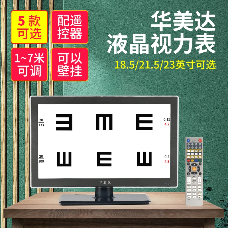眼科仪器华美达液晶视力表显示器 检查仪验光投影仪设备证件全
