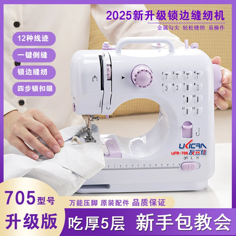 2025新款705多功能缝补机家用自动锁包边订扣眼居家升级缝纫机