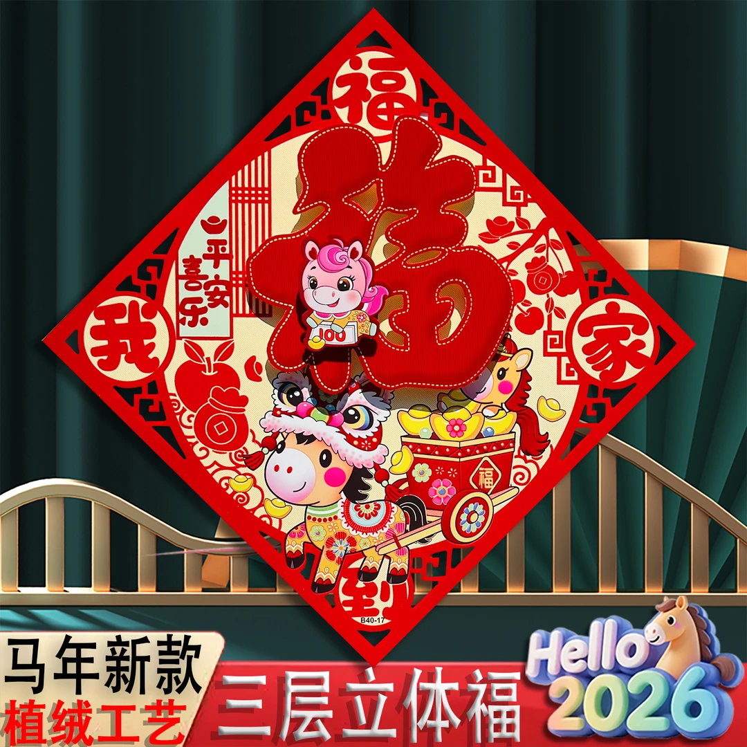 2026马年立体植绒福字门贴大号新款年画春节斗方门幅窗花剪纸门心