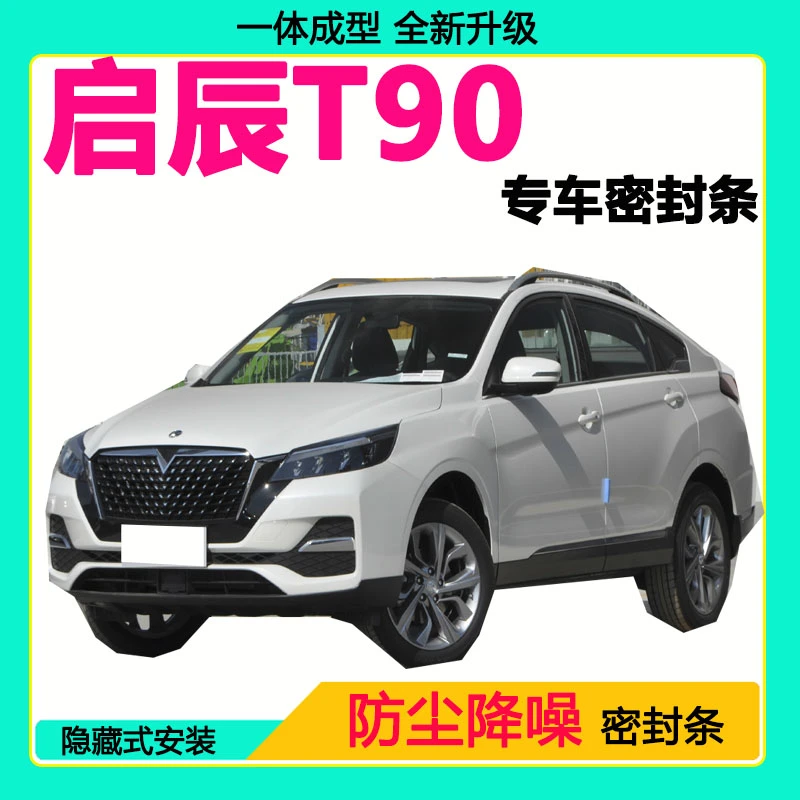 东风启辰T90专用汽车密封条 车门隔音条全车防尘隔音降噪防水风条