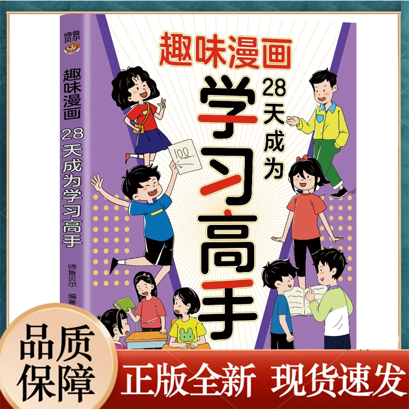 28天成为学习高手:和大人一起读课本里的漫画知识清单 儿童文学