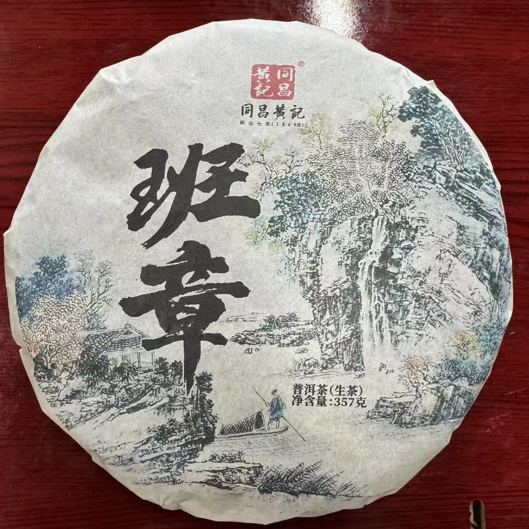 同昌黄记班章古树普洱茶357克/饼 生普（2月9日）