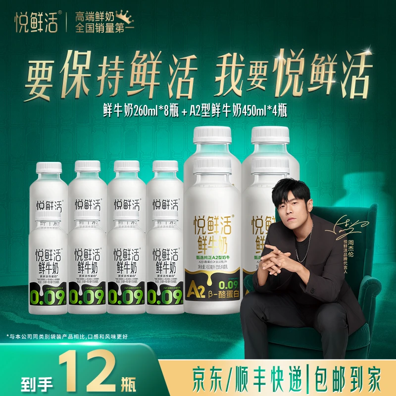 【达人专属】悦鲜活营养早餐低温杀菌鲜牛奶260ml*8瓶+A2-450ml*4瓶