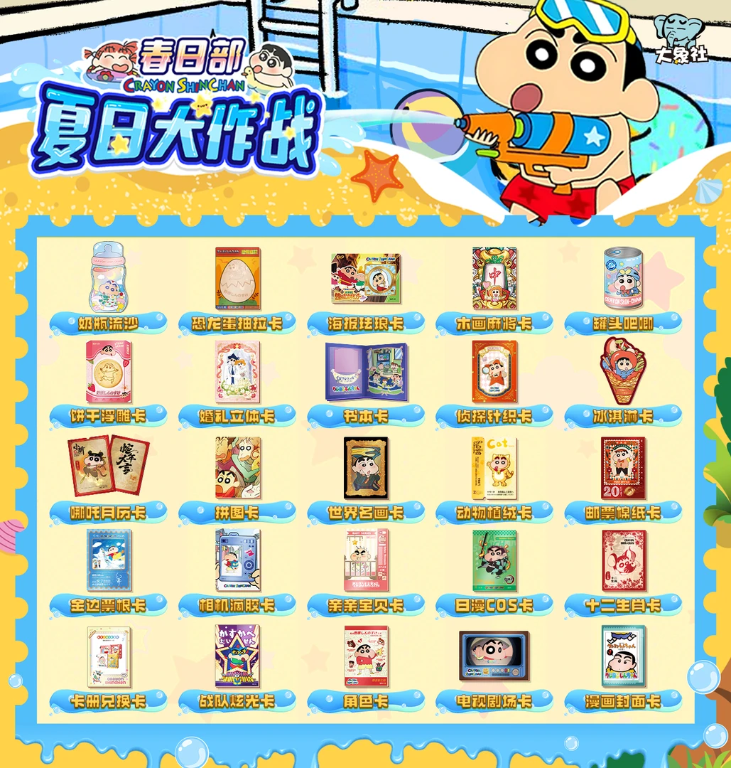 拆卡【新人吃吃】大象社【蜡笔小新】第二弹动漫二创卡牌盲盒代拆 吨