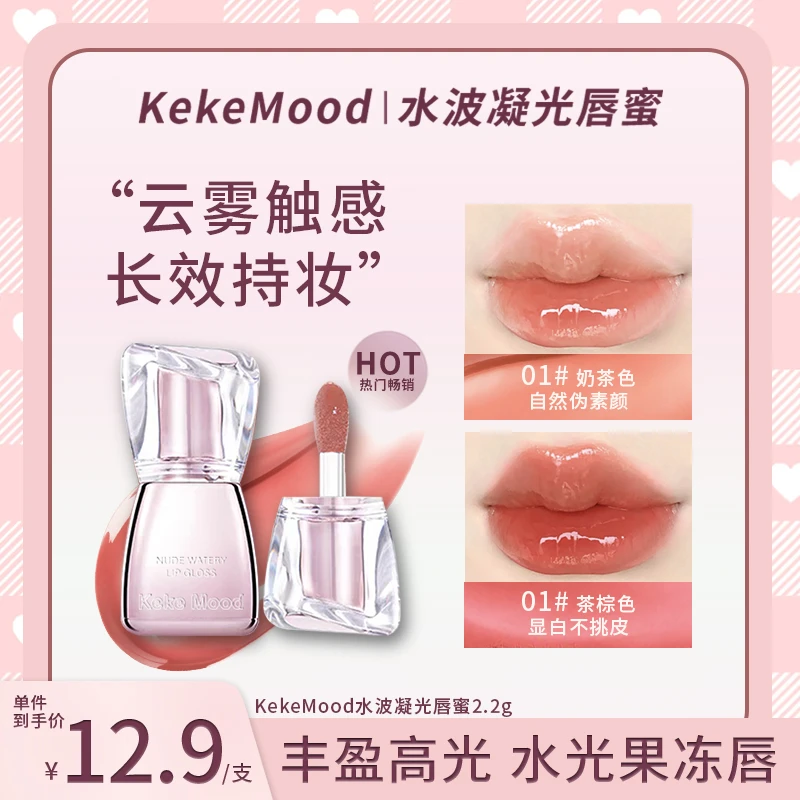 kekemood【618好物节】水波凝光唇蜜淡纹显白持妆打造丰润嘟嘟唇达