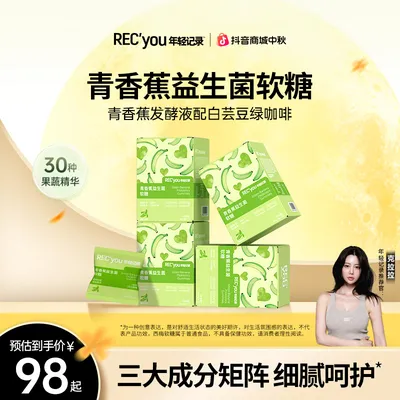 年轻记录全新升级青香蕉软糖含火麻仁肽多种果蔬益生菌软糖db6