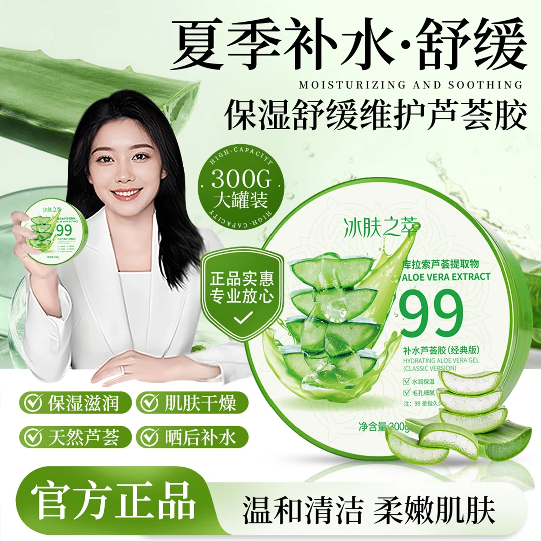 【央妈推荐】芦荟胶保湿补水晒后修护痘印淡化舒缓凝胶男女官方正品