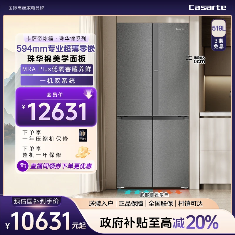 Casarte/卡萨帝519L零嵌冰箱十字门超薄双系统MRA保鲜珠华锦面板