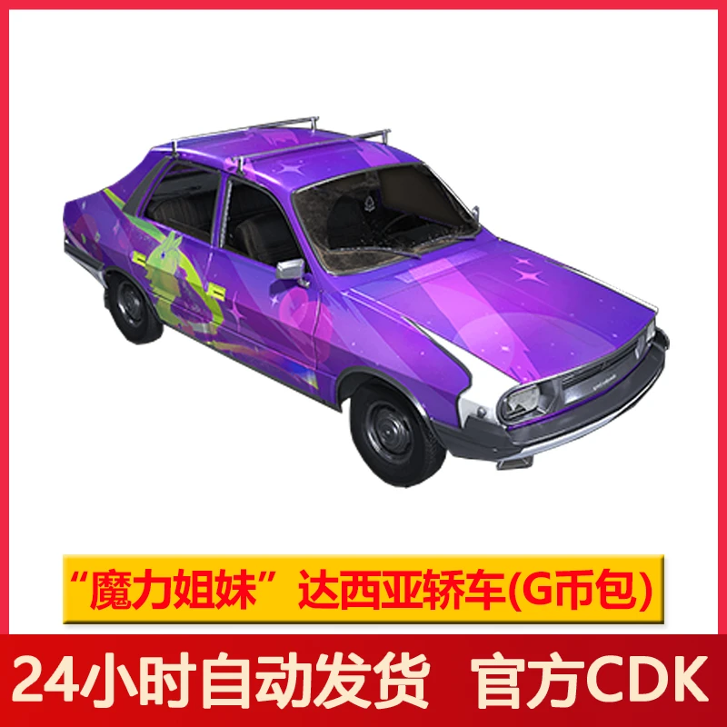 PUBG皮肤绝地求生魔力姐妹达西亚轿车皮肤Steam端游车皮【G币包】
