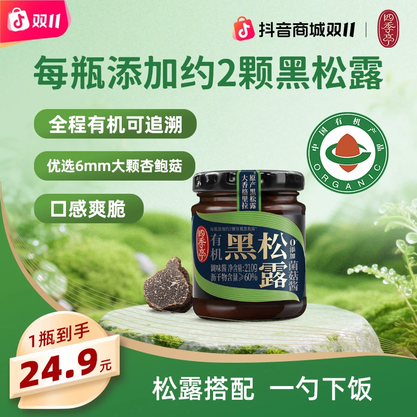 【海天旗下】四季亭有机黑松露菌菇酱210g蘸料拌饭酱拌面酱黑松露