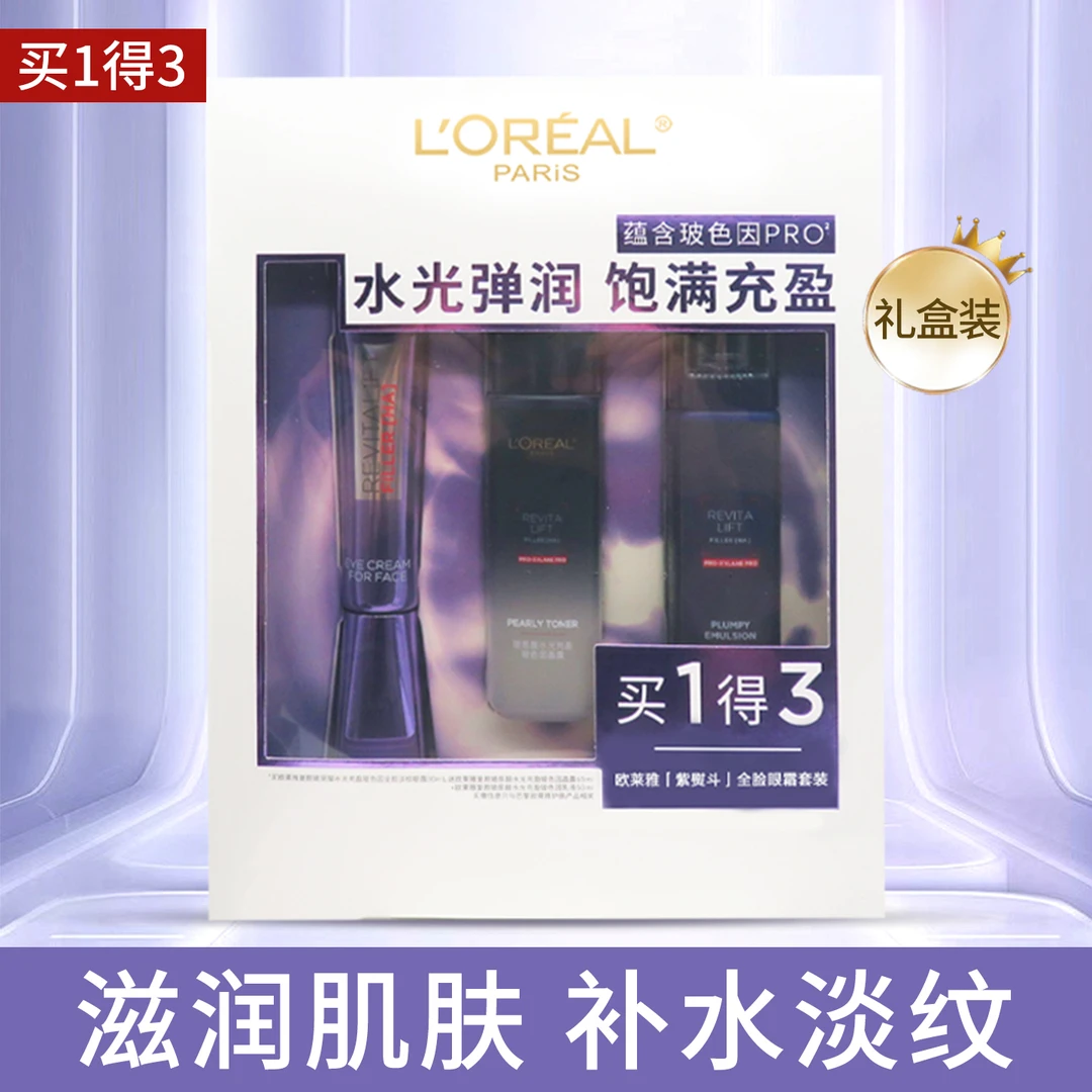 欧莱雅复颜水光充盈全脸淡纹紫熨斗套装补水保湿紧致焕亮淡纹抗皱