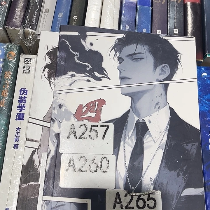 四面佛全新全套两本带周边未删减