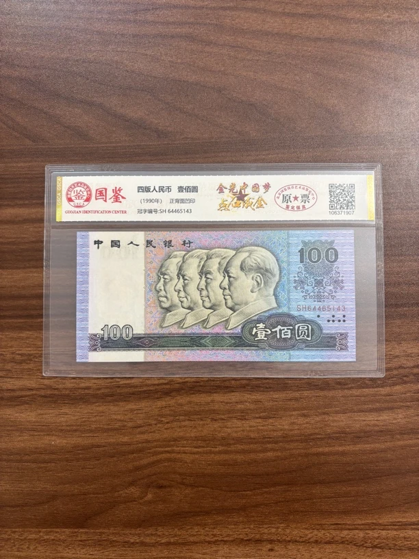 【金光中国梦点石成金】第四套人民币一百元