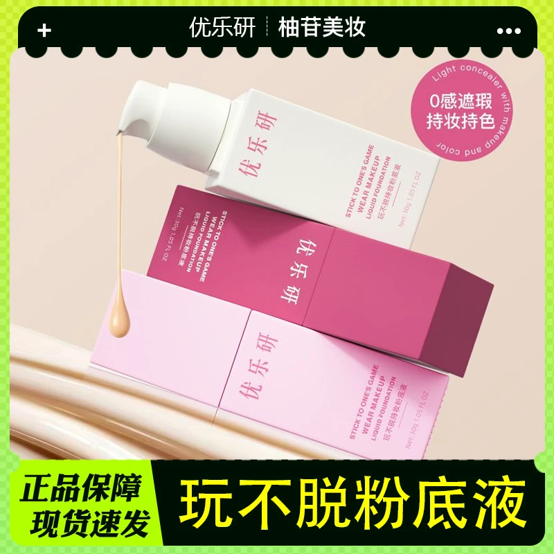 优乐研粉底液玩不脱速干成膜持久保湿防水防汗锁妆持妆粉底