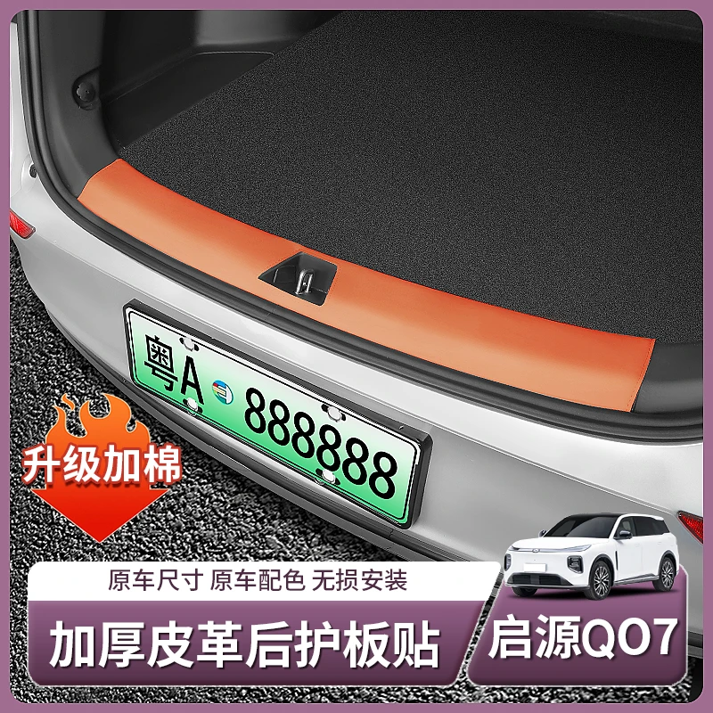 长安启源Q07专用皮革后备箱护板尾箱迎宾踏板门槛条内饰配件用品