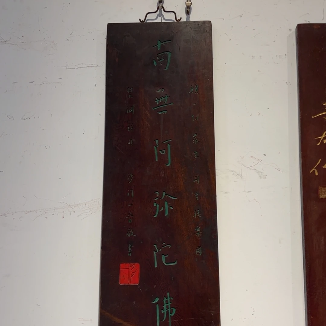阿***佛木竖匾:南无…………………………