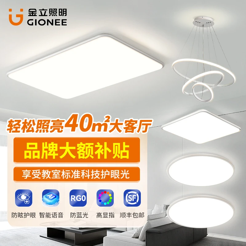 Gionee/金立超薄极简吸顶灯全光谱护眼客厅现代简约大气全屋套餐