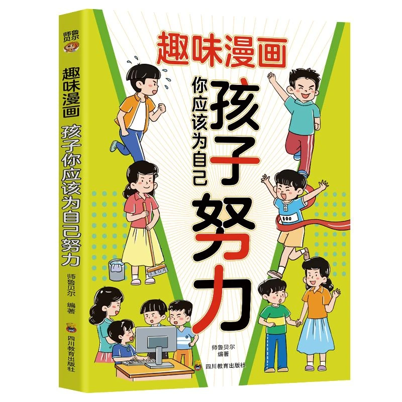 孩子你应该为自己努力 趣味漫画 青少年课外读物 儿童成长书籍