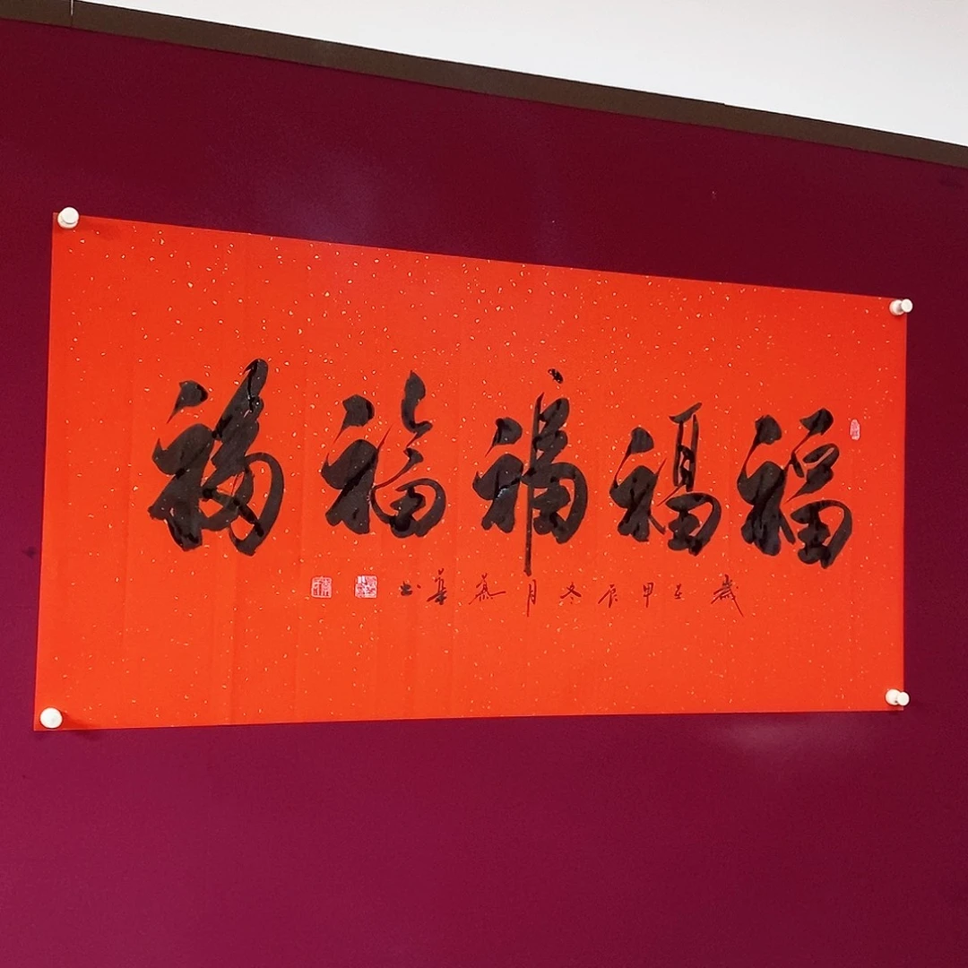 书法慕华老师作品