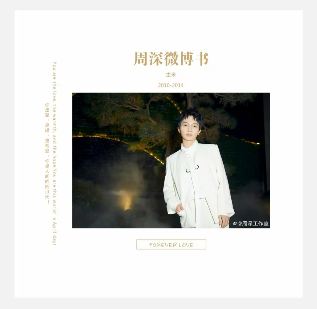 周深微博故事10-25年写真照片评论互动杂志册周边纪念相册