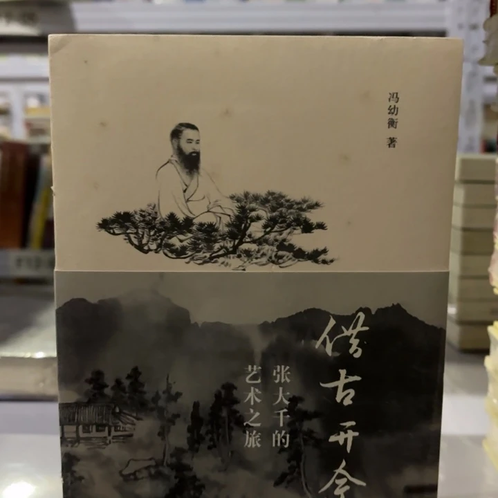 街古开今张大千 划口 16
