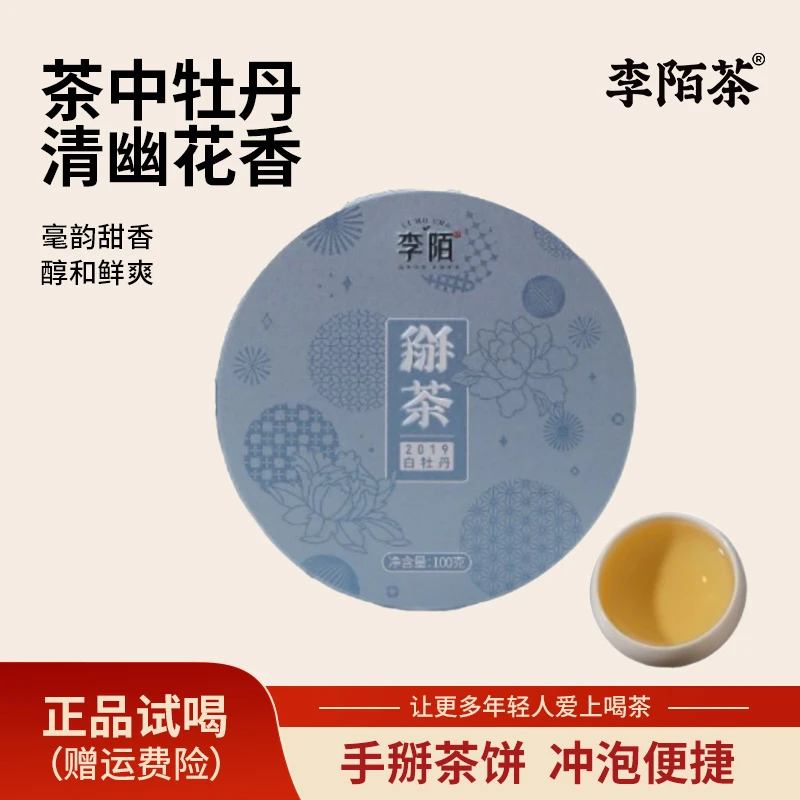 掰茶白牡丹正宗福鼎白茶茶饼100g/饼*1饼李陌茶便携茶叶 Z-I8