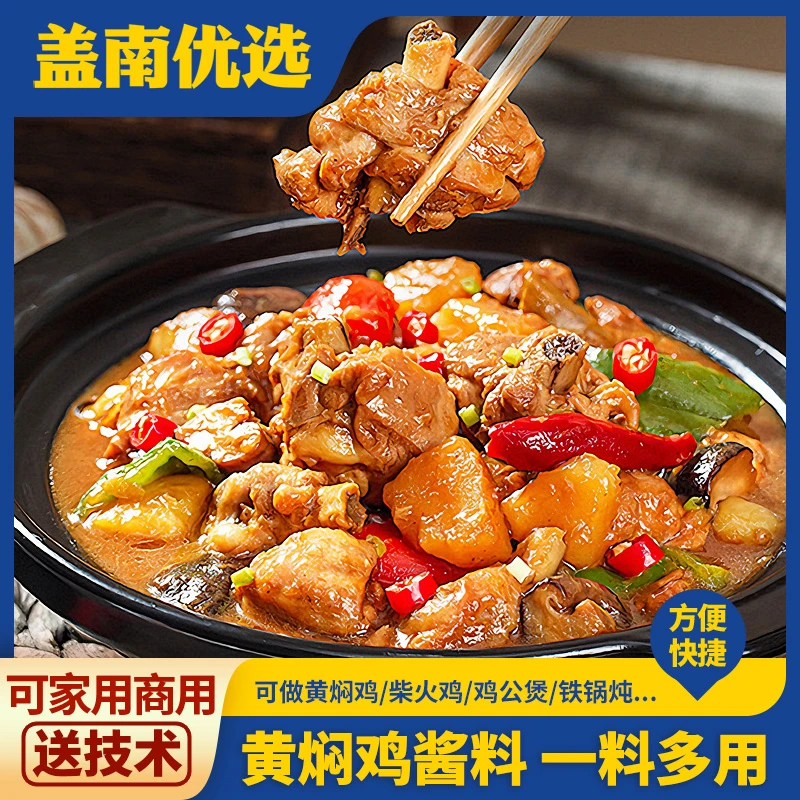 盖南优选黄焖鸡酱汁调料包鸡公煲东北铁锅炖商用比尔盖南酱料大王